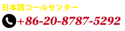 日本語カスタマーセンター